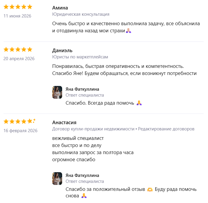 Отзывы клиентов о работе юриста Яны Фаткуллиной на Профи.ру